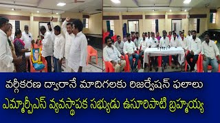 వర్గీకరణ ద్వారానే మాదిగలకు రిజర్వేషన్ ఫలాలు...