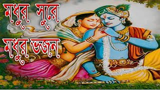 মধুর সুরে মধুর ভজন ।। Modhur  Bhajan ।। Hare Krishna Hare Rama ।। Sonatoni Bhakti ।।