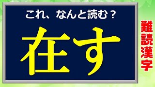 【難読漢字】意外と読めない漢字クイズ！全20問！