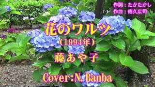 花のワルツ「♪ 藤あや子」（Cover:N.Banba）歌唱No58  歌詞テロップ付