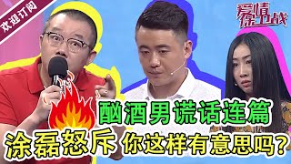 酗酒男节目之上谎话连篇    涂磊识破丑恶嘴脸   怒斥他“真诚一点” ！！ 《爱情保卫战》