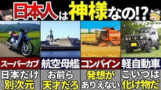 【ゆっくり解説】世界を変えた！日本人が開発した素晴らしき乗り物7選