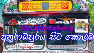 අනුරාධපුරය සිට කොලඹ / bus stop / 2022