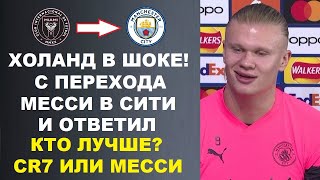 ХА! ХОЛАНД ПЕРЕОБУЛСЯ КАК УЗНАЛ ЧТО МЕССИ ПЕРЕЙДЕТ В МАН СИТИ И ОТВЕТИЛ КТО ЛУЧШЕ? РОНАЛДУ ИЛИ МЕССИ