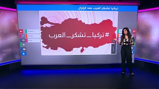 زلزال تركيا: تفاعل واسع مع هاشتاغ \