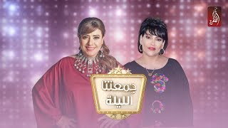 الفنانة بدرية طلبة في برنامج جمعتنا الليلة مع نشوى | 24 رمضان 2018