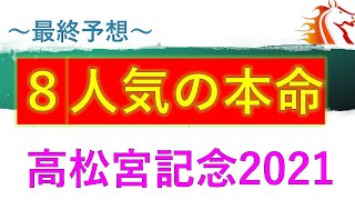 【高松宮記念2021】最終予想　8番人気の本命馬とは？　雨模様　荒れるG1高松宮記念　確実にHペースで　中京競馬場　ダノンスマッシュ　レシステンシア