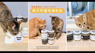 【零食開箱】純天然寵物凍乾粉｜四種口味之適口性調查｜CCCAT SELECT吸吸貓選品｜MorPhyNiao.Video