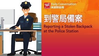 【英語對話框】到警局備案