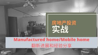 美国房地产投资之旧房翻新，Manufactured home/Mobile home 翻新进展和经验分享！