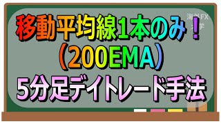 【移動平均線1本のみ！】200EMAで5分足デイトレード【FX手法】