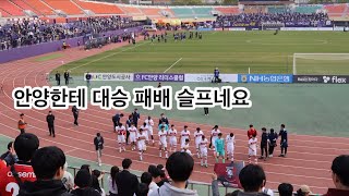 [부천FC 직관] FC안양 VS 부천FC1995 22대 국회의원 선거일에도 안양까지 많은 팬들이 오셨지만 안양한테 패하고 말았어요