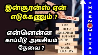 இன்சூரன்ஸ் ஏன் எடுக்கணும்? என்னென்ன காப்பீடு அவசியம் தேவை? Importance Of Insurance #ThaenMittai