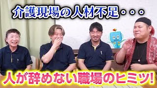 【離職率】介護現場は人がすぐ辞める...定着率が良すぎる職場のヒミツとは？【人材不足】