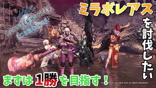 討伐のお手伝いして頂けませんか？ミラボレアスを討伐したい！“伝説の黒龍”[モンハン・視聴者参加型]～MHW:IB～