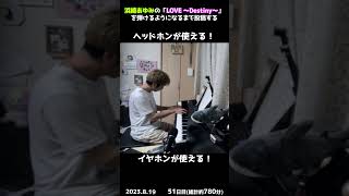 【51日目】浜崎あゆみの「LOVE ～Destiny～」を弾けるようになるまで投稿する #shorts【Piano/ピアノ】