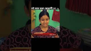 মই কাম কৰা ছোৱালী।। Part 02 || Assamese short film।।#assamesemovie#kepong #comedy #beharifunnyvideos