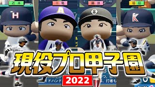 選手の出身地別でチーム組んでトーナメントやれば盛り上がる説【パワプロ2022】