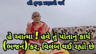 હે આત્મા ! હવે તું પોતાનું કાર્ય (ભજન) કર, વિલંબ થઈ રહ્યો છે🛕🌸🛕🚩 #NANDUBENPRANAMI #SATSANG #new