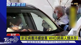 新冠病毒持續變異 WHO:將與人類共存｜TVBS新聞