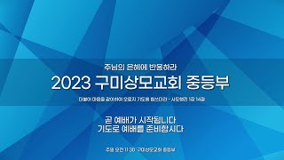 2024.11.24 구미상모교회 중등부 예배