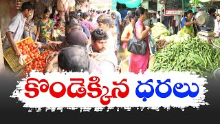 కొండెక్కిన కూరగాయల ధరలు | Vegetable Price Hike in Vijayawada