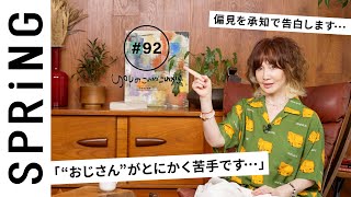 【読者のお悩み相談編】 YOUのこれからこれから「“おじさん”がとにかく苦手です…」