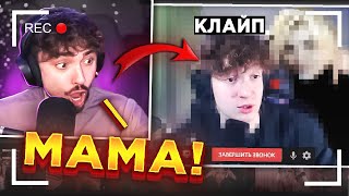 😳МАМА КЛАЙПА ПРИШЛА НА СТРИМ ЭДИСОНА...