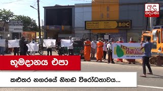 භූමදානය එපා - කළුතර නගරයේ නිහඬ විරෝධතාවය...