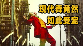 【李小瓜的舞厘头】现代舞那些事儿 | 现代舞这么难懂，怎么还能如此受宠？