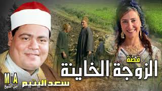 سعد اليتيم قصة الزوجة الخاينة كاملة