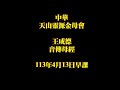 2024年4月13日早課王成德音傳母經中華天山靈源金母會