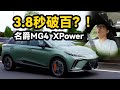 新时代小钢炮！名爵MG4 XPower