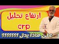 ماذا يدل ارتفاع تحليل crp ( عندما يكون تحليل crp مرتفع ) c reactive protein high #تحليل_crp