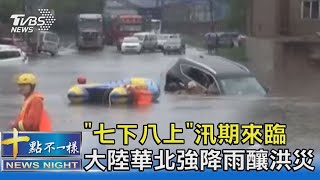 「七下八上」汛期來臨 大陸華北強降雨釀洪災｜十點不一樣20210715