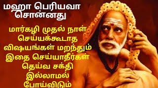 mahaperiyava! மார்கழி முதல் நாள் மருந்தும் இதைச் செய்யாதீர்கள் தெய்வ சக்தி இல்லாமல் போய்விடும்