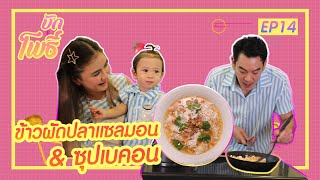 เมนูบักโพธิ์ EP.14 ข้าวผัดปลาแซลมอน ซุปเบคอน