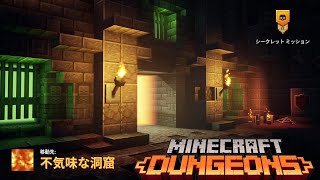 【マイダン】シークレットミッション 不気味な洞窟 マルチプレイ【MinecraftDungeons】マインクラフトダンジョンズ