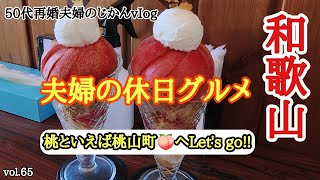 【和歌山グルメ】桃の季節到来！ということで桃山町へ行ってきたよ～♪［桃パフェ・自然薯・・］《桃山町・海南市》