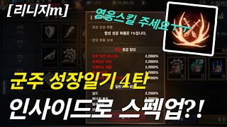 리니지m [리세장인] 무과금 군주..!! 인사이드로 스펙업?!