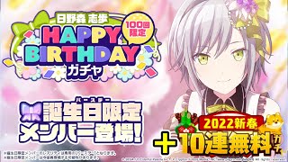 【プロセカ】バースデー志歩が出るまで引くぞ！！！＋無料70連ガチャ