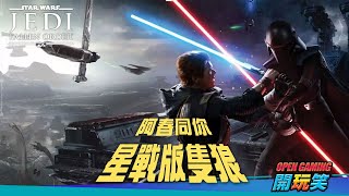 【星球大戰新作】《Jedi : Fallen Order》願原力歸香港 ! #1