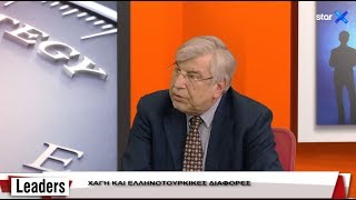 LEADERS - 03.02.2020 | Καθηγητής Περράκης - Τα Τουρκικά ψέματα για την υφαλοκρηπίδα