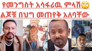 የመንግስት አሳፋሪዉ ምላሽ🙄 ልጆቹ በህግ መጠየቅ አለባቸው ethiopian orthodox tewahido