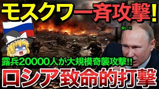 【ゆっくり解説】ロシア歴史的な一撃を喰らい大打撃！ウクライナ兵20000人と装甲車両600両がモスクワ総攻撃！【ゆっくり軍事プレス】