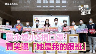 小S也捐口罩！賈永婕笑曝「她是我的跟班」　私訊內容曝光｜三立新聞網 SETN.com