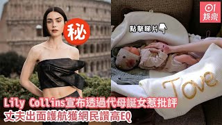 Lily Collins宣布透過代母誕女惹批評　丈夫出面護航獲網民讚高EQ｜01娛樂｜Lily Collins