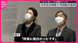 【天皇皇后両陛下】環境危機についての現代アート特別展を鑑賞