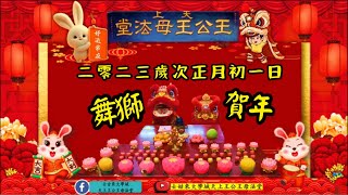 二0二三歲次【癸卯年】大年正月初一日  舞狮贺年【二】