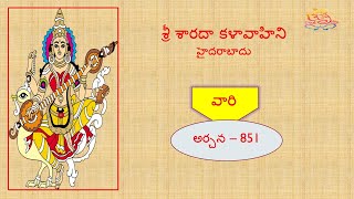 శ్రీ శారదాకళావాహిని-హైదరాబాద్-కార్యక్రమము- అర్చన – 851